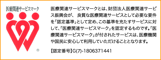 医療関係サービスマーク