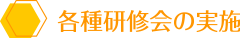 各種研修会の実施