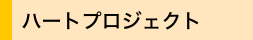 ハートプロジェクト