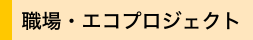 職場・エコプロジェクト