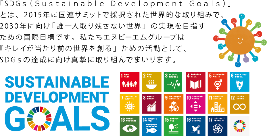私たちエヌビーエムグループは「キレイが当たり前の世界を創る」ための活動として、SDGsの達成に向け真摯に取り組んでまいります。