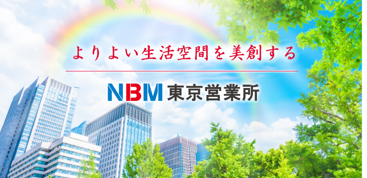 よりよい生活空間を美創する　NBM東京営業所