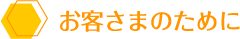 お客様のために