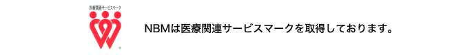 NBMは医療関連サービスマークを取得しております。