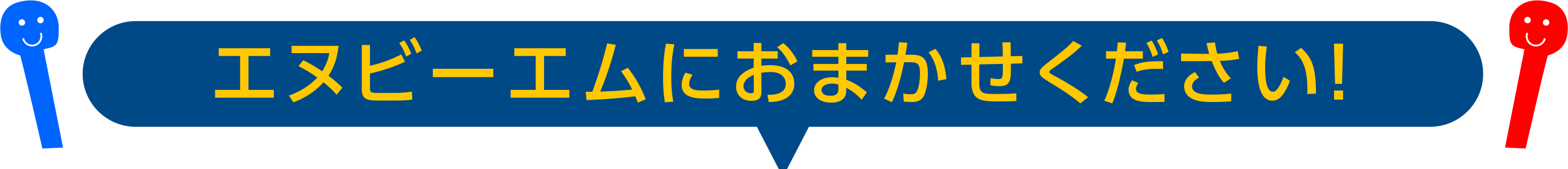 エヌビーエムにおまかせください!