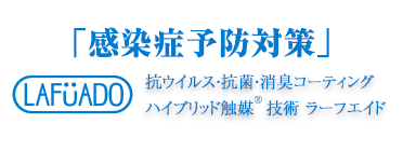 感染症予防対策 ラーフエイド