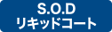 S.O.Dリキッドコート