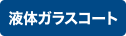 液体ガラスコート