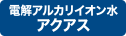 電解アルカリイオン水アクアス