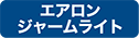 エアロン・ジャームライト