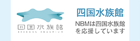 四国水族館 NBMは四国水族館を応援しています