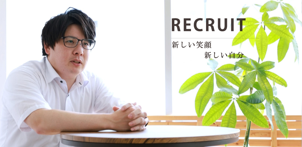 RECRUIT 新しい笑顔 新しい自分