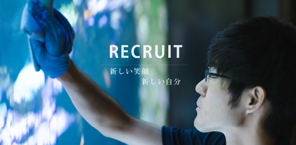 RECRUIT 新しい笑顔 新しい自分