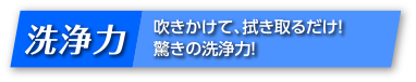 洗浄力　吹きかけて、拭き取るだけ！驚きの洗浄力！