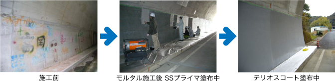 施工事例・壁面・トンネル内のコンクリート劣化防止・落書き防止