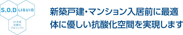新築戸建・マンション入居前に最適　体に優しい抗酸化空間を実現します