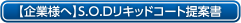 【企業様へ】S.O.Dリキッドコート提案書