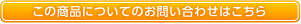 この商品についてのお問い合わせはこちら