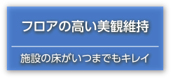 フロアの高い美観維持施設の床がいつまでもキレイ