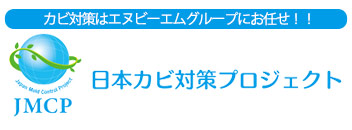 JMCP日本カビ対策プロジェクト