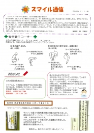 スマイル通信2019.11.11号