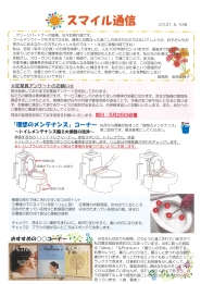 スマイル通信2021.5.10号