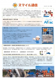スマイル通信2021.8.10号