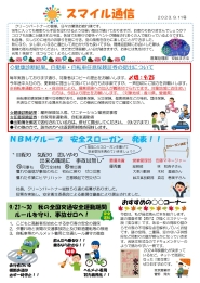 スマイル通信2023.9.11号