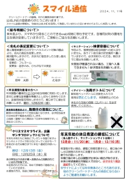 スマイル通信2024.11.11号