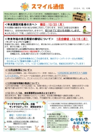 スマイル通信2024.12.10号