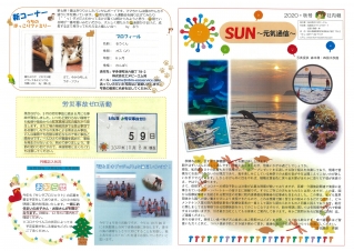 SUN~元気通信～2020・秋号