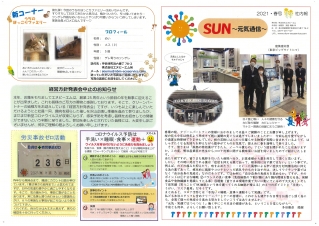 SUN～元気通信～2021・春号