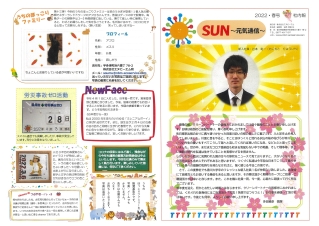 SUN～元気通信～2022・春号