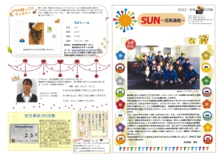 SUN～元気通信～2022・冬号