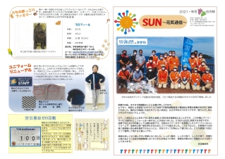 SUN～元気通信～2021・秋号