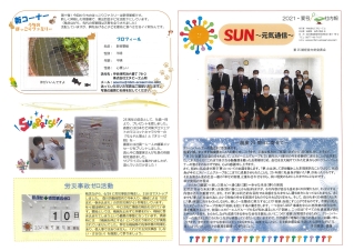 SUN～元気通信～2021・夏号