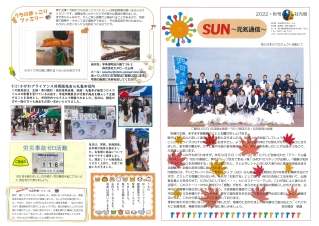 SUN～元気通信～2022・秋号