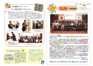 SUN～元気通信～2024・夏号